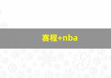 赛程 nba